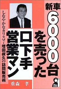 【中古】新車6000台を売った口下手営業マン—しなやかなカリスマ・増田叔久の訪問販売術 (YELL books)