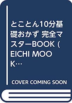 楽天IINEX【中古】とことん10分基礎おかず 完全マスターBOOK （EICHI MOOK 52 ぱくぱく道場 5）