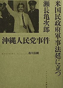 【中古】沖縄人民党事件 米国民政府軍事法廷に立つ瀬長亀次郎 (なんよう文庫)