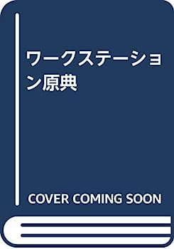 【中古】ワークステーション原典