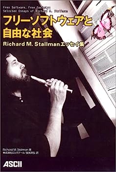【中古】フリーソフトウェアと自由な社会 —Richard M. Stallmanエッセイ集
