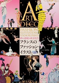 【中古】フランスのファッション・イラスト- 夢みる挿絵の黄金時代-