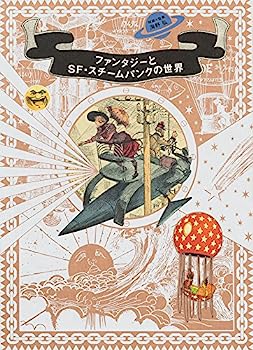 【中古】ファンタジーとSF・スチームパンクの世界