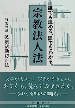 【中古】宗教法人法—誰でも読める。誰でもわかる