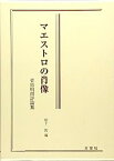 【中古】マエストロの肖像—菅原明朗評論集