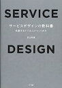 【中古】サービスデザインの教科書:共創するビジネスのつくりかた