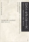 【中古】ロスト・モダニティーズ —中国・ベトナム・朝鮮の科挙官僚制と現代世界 (叢書「世界認識の最前線」)