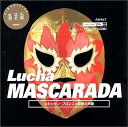 【中古】Lucha MASCARADA—メキシカン プロレスと仮面の肖像 (ストリートデザインファイル)