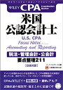 【中古】ワイリー・フォーカスノート・シリーズ・米国公認会計士(U.S. CPA)[税法・管理会計・公会計] 要点整理211(日英対訳)