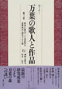 【中古】セミナー 万葉の歌人と作品〈第3巻〉柿本人麻呂(2)・高市黒人・長奥麻呂・諸皇子たち他