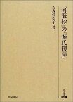 【中古】『河海抄』の『源氏物語』 (研究叢書)