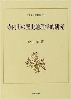 【中古】寺内町の歴史地理学的研究 (日本史研究叢刊)