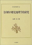 【中古】寺内町の歴史地理学的研究 (日本史研究叢刊)