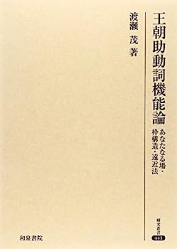 【中古】王朝助動詞機能論—あなたなる場・枠構造・遠近法 (研究叢書)