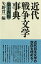 【中古】近代戦争文学事典 第十四輯 (和泉事典シリーズ)