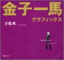 【中古】金子一馬グラフィックス万魔殿 キャラクター編