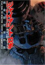 【中古】ジャイアント・ロボ THE ANIMATION -地球が静止する日 完全設定資料集