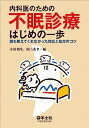 【中古】内科医のための 不眠診療はじめの一歩?誰も教えてくれなかった対応と処方のコツ
