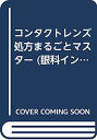 【中古】コンタクトレンズ処方まるごとマスター (眼科インストラクションコース No. 8)