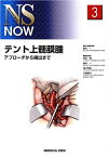 【中古】テント上髄膜腫?アプローチから摘出まで (NS NOW No.3)