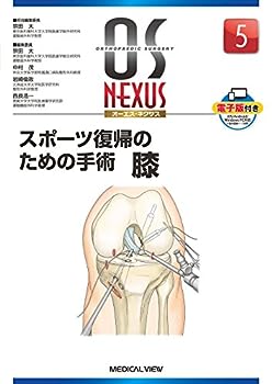 楽天IINEX【中古】スポーツ復帰のための手術 膝 （OS NEXUS（電子版付き） 5）