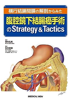【中古】横行結腸間膜の解剖からみた 腹腔鏡下結腸癌手術のStrategy & Tactics