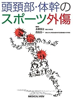 楽天IINEX【中古】頭頚部・体幹のスポーツ外傷