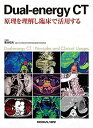 【中古】Dual-energy CT 原理を理解し臨床で活用する
