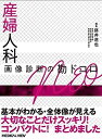 【中古】産婦人科 画像診断の勘ドコロNEO(3)
