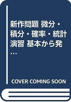 楽天IINEX【中古】新作問題 微分・積分・確率・統計演習 基本から発展まで （アルファプラス5週間実力アップ問題集）