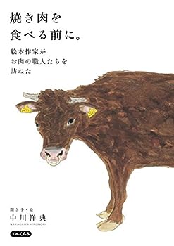 楽天IINEX【中古】焼き肉を食べる前に。 —絵本作家がお肉の職人たちを訪ねた— （エルくらぶ）