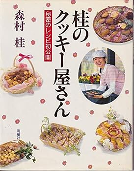 【中古】桂のクッキー屋さん-秘密のレシピ初公開