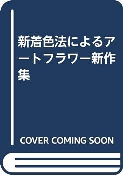 楽天IINEX【中古】新着色法によるアートフラワー新作集