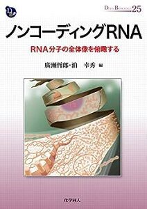 【中古】ノンコーディングRNA: RNA分子の全体像を俯瞰する (DOJIN BIOSCIENCE SERIES)