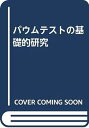 【中古】バウムテストの基礎的研究(3)