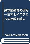 【中古】就学前教育の研究—日本とイスラエルの比較を軸に