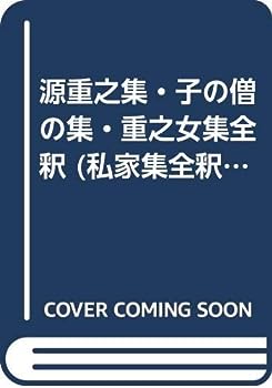 【中古】源重之集・子の僧の集・重之女集全釈 (私家集全釈叢書)