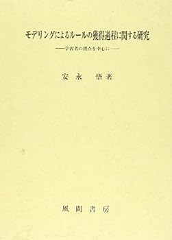 楽天IINEX【中古】モデリングによるルールの獲得過程に関する研究—学習者の視点を中心に