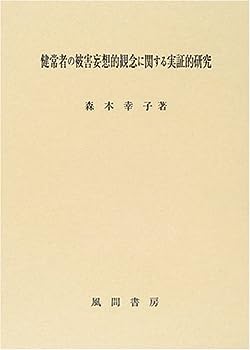 【中古】健常者の被害妄想的観念に関する実証的研究