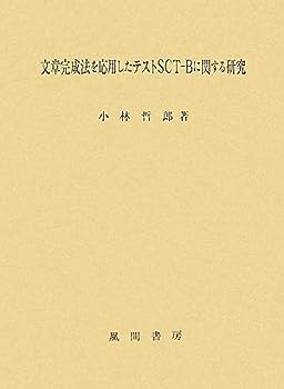 楽天IINEX【中古】文章完成法を応用したテストSCT‐Bに関する研究