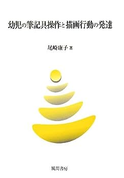 【中古】幼児の筆記具操作と描画行動の発達