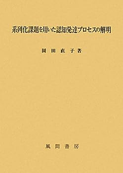 【中古】系列化課題を用いた認知発達プロセスの解明