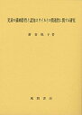 楽天IINEX【中古】児童の描画特性と認知スタイルとの関連性に関する研究