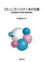 コミュニティ・スクールの全貌:全国調査から実相と成果を探る