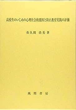 楽天IINEX【中古】高校生のいじめの心理社会的要因と防止教育実践の評価