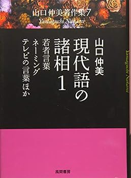 楽天IINEX【中古】現代語の諸相 1:若者言葉・ネーミング・テレビの言葉ほか （山口仲美著作集7）