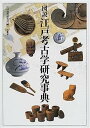 【中古】図説江戸考古学研究事典