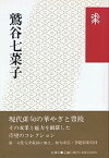 【中古】鷲谷七菜子 (花神コレクション「俳句」)