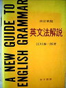 【中古】英文法解説