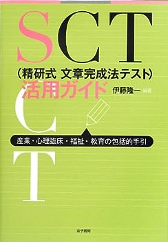 楽天IINEX【中古】SCT（精研式文章完成法テスト）活用ガイド—産業・心理臨床・福祉・教育の包括的手引